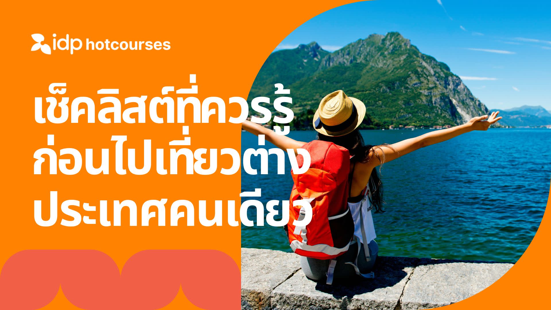 เช็คลิสต์ที่ควรรู้ก่อนไปเที่ยวต่างประเทศคนเดียว 