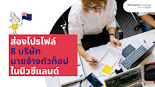 ส่องโปรไฟล์ 8 บริษัทนายจ้างตัวท็อปในนิวซีแลนด์