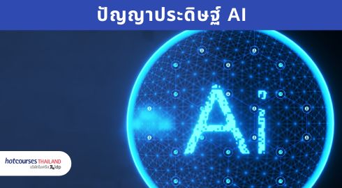 คณะปัญญาประดิษฐ์ AI 