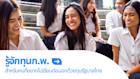 รวมข้อมูล ทุนก.พ. อย่างถึงแก่น ที่คนขอทุนเรียนต่อควรรู้
