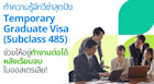 แนะนำ Temporary Graduate visa (Subclass 485) เรียนต่อออสเตรเลีย จบแล้วอยู่ทำงานต่อได้เลย