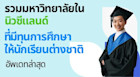 รวมมหาวิทยาลัยตัวท็อปที่ให้ทุนเรียนต่อในนิวซีแลนด์ อัพเดทล่าสุด