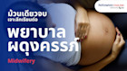 Midwifery เจาะลึกเรียนต่อการผดุงครรภ์ วิชา มหาวิทยาลัยระดับโลก และโอกาสทำงานในต่างประเทศ