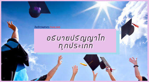 ปริญญาโทมี่กีประเภท