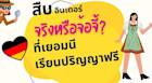 สืบอินเตอร์ เรียนปริญญาฟรีที่เยอรมนี จริงหรือจ้อจี้?