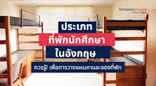 ประเภทหอพักของนักศึกษาต่างชาติในอังกฤษ
