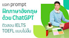 แจก prompt ใช้ ChatGPT เป็นติวเตอร์ ช่วยสอนภาษาอังกฤษ เตรียมสอบ IELTS TOEFL ด้วย AI