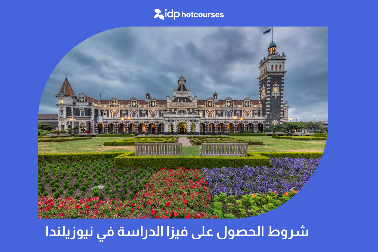 شروط الحصول على فيزا الدراسة في نيوزيلندا