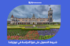 شروط الحصول على فيزا الدراسة في نيوزيلندا