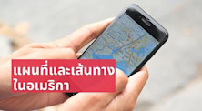 แอปแผนที่และวิธีหาเส้นทางที่ควรรู้ เมื่อเดินทางในอเมริกา