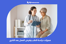 مميزات دراسة الطب وفرص العمل بعد التخرج