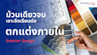Interior Design เจาะลึกเรียนต่อตกแต่งภายใน วิชา มหาวิทยาลัยระดับโลก และโอกาสทำงานในต่างประเทศ