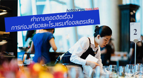 เรียนการโรงแรม บริหาร ออสเตรเลีย
