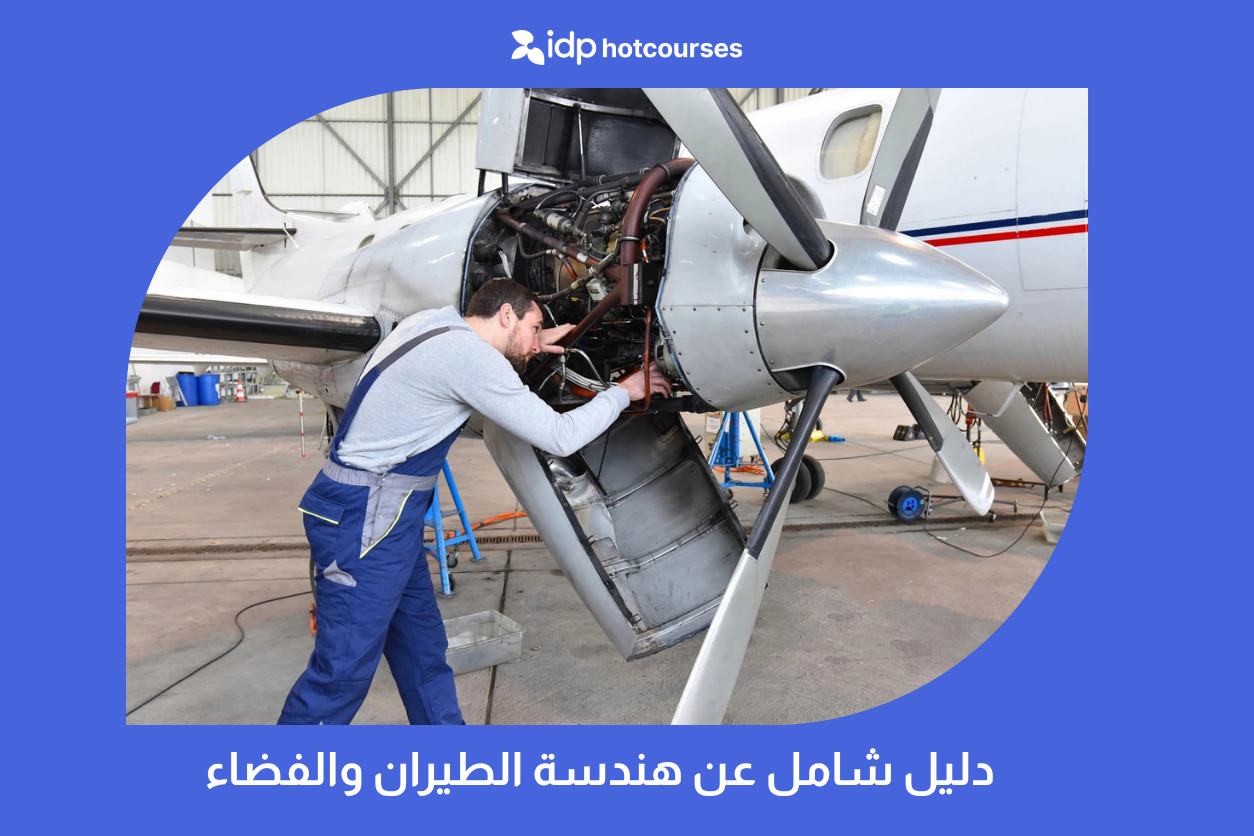 دليل شامل عن هندسة الطيران والفضاء