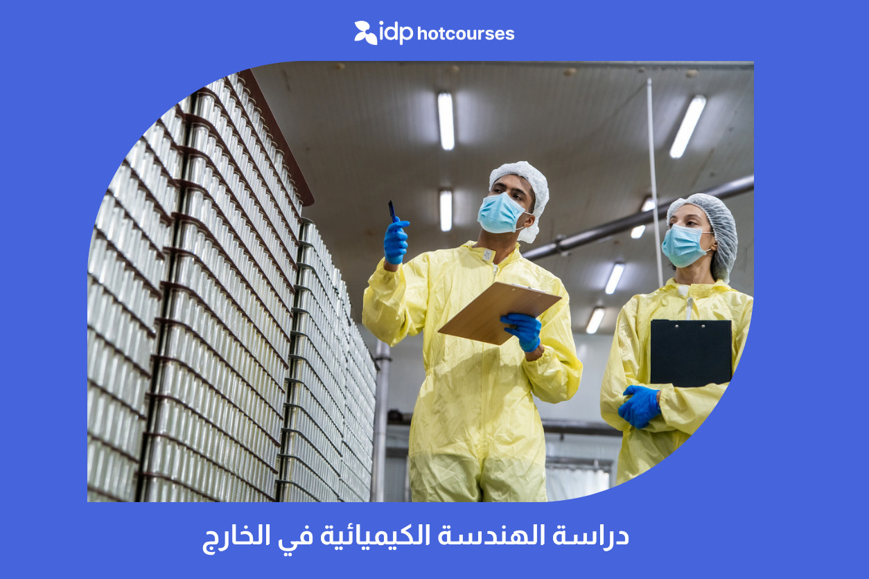 دراسة الهندسة الكيميائية في الخارج