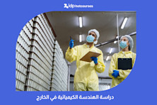 دراسة الهندسة الكيميائية في الخارج