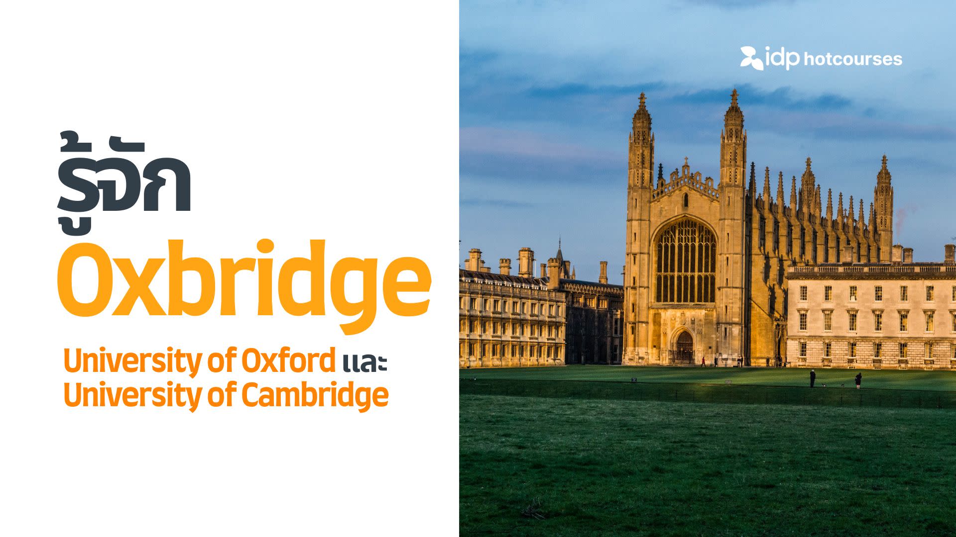รู้จัก Oxbridge ชื่อที่ใช้เรียก University of Oxford และ University of Cambridge