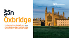 รู้จัก Oxbridge ชื่อที่ใช้เรียก University of Oxford และ University of Cambridge