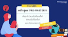 จะเรียนต่อโท ควรเรียนปรับพื้นฐาน Pre-Master's ไหมนะ?