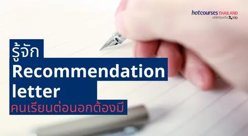 รู้จัก Recommendation Letter จดหมายแนะนำที่คนเรียนต่อนอกต้องมี