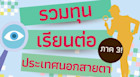 รวมทุนรัฐบาล ทุนมหาลัยและทุนองค์กรจากประเทศนอกสายตา