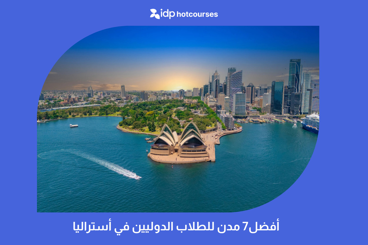 أفضل7 مدن للطلاب الدوليين في أستراليا