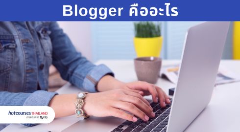 คนพิมพ์งานบนโต๊ะ เป็น blogger