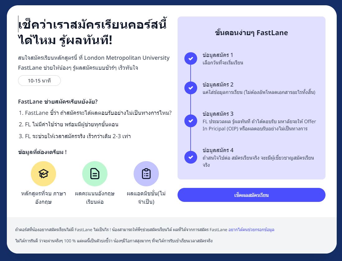 หน้าจอสรุปคร่าว ๆ ว่าขั้นตอนการสมัครเรียนต่อต่างประเทศในแบบ fastlane ต้องทำยังไงบ้าง