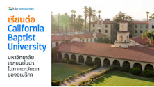 เรียนต่อ California Baptist University มหาวิทยาลัยเอกชนชั้นนำในภาคตะวันตกของอเมริกา