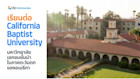 เรียนต่อ California Baptist University มหาวิทยาลัยเอกชนชั้นนำในภาคตะวันตกของอเมริกา
