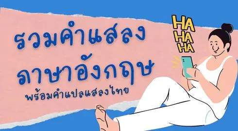 25 คำแสลงภาษาอังกฤษที่ใช้ได้ทั้งในชีวิตประจำวันและในแชท