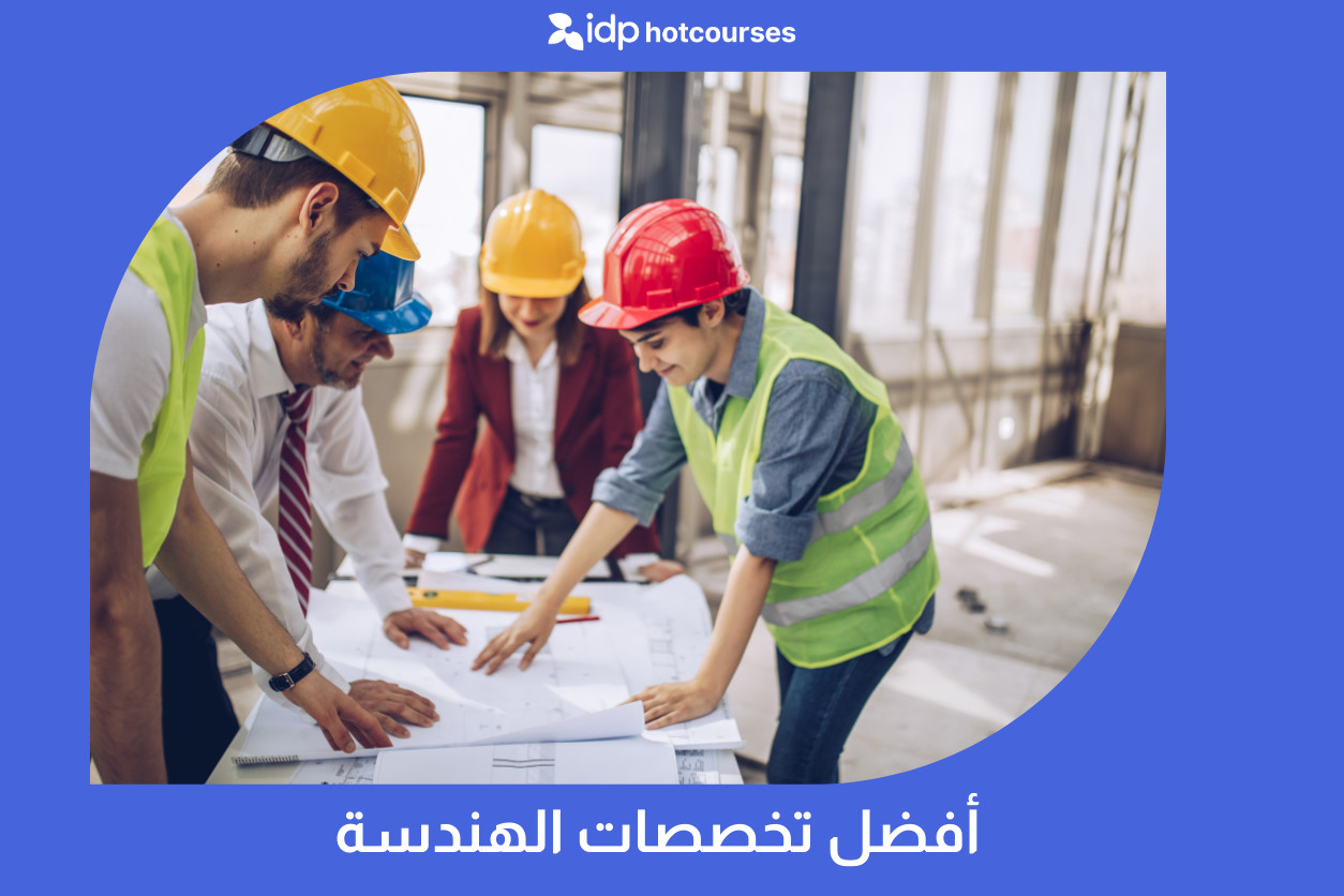 أفضل تخصصات الهندسة