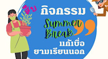 สืบ กิจกรรม Summer Break แก้เบื่อยามเรียนนอก