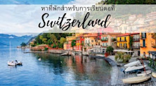 ที่พักอาศัยในสวิสเซอร์แลนด์
