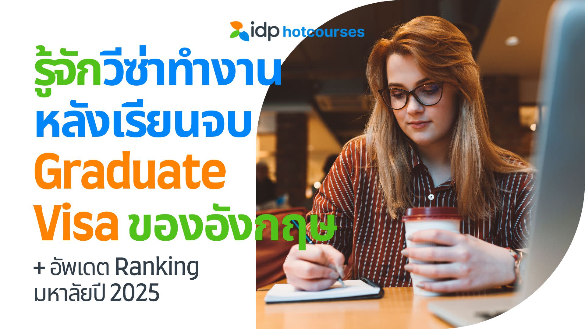 อัพเดต Ranking มหาลัยใน UK และ Graduate Visa วีซ่าทำงานหลังเรียนจบของอังกฤษ