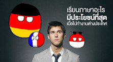 เรียนภาษาอะไร ช่วยเรื่องการทำงานต่างประเทศมากที่สุด?