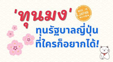 'ทุนมง' ทุนรัฐบาลญี่ปุ่นที่ใครๆ ก็อยากได้