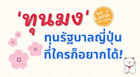 'ทุนมง' ทุนรัฐบาลญี่ปุ่นที่ใครๆ ก็อยากได้