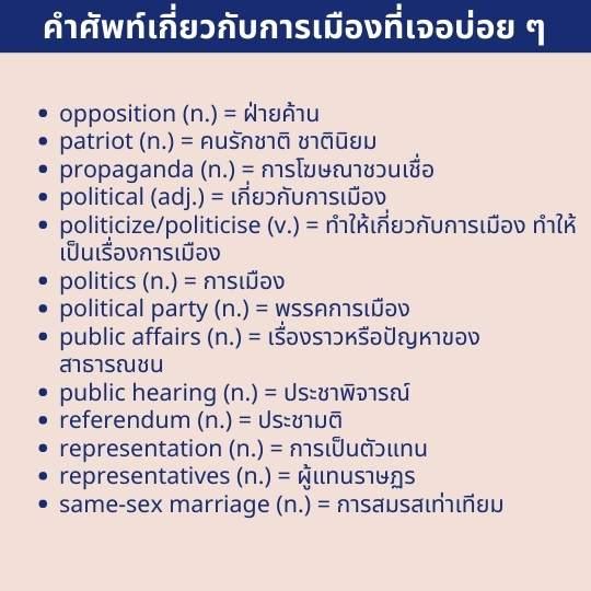 รวมศัพท์ภาษาอังกฤษเกี่ยวกับการเมือง เลือกตั้ง นักการเมือง  และสำนวนภาษาอังกฤษเกี่ยวกับการเมือง