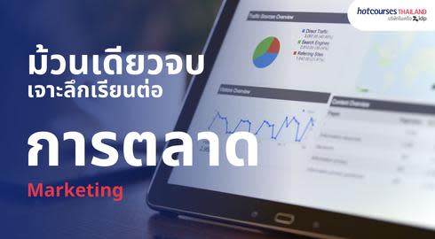 all information about marketing major เรียนต่อการตลาด