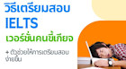 วิธีสมัครสอบ IELTS ฉบับคนขี้เกียจ พร้อมตัวช่วยที่จะทำให้การสอบ IELTS ง่ายขึ้น
