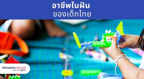 อาชีพในฝันของเด็กไทย