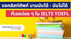 แจกลิสท์ศัพท์ นามนับได้ - นับไม่ได้ ที่เจอบ่อย ๆ ใน IELTS TOEFL