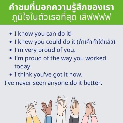 40 คำที่ใช้ชมแทนคำว่า Very Good ในภาษาอังกฤษ รวมคำชมภาษาอังกฤษที่แปลว่าดีมาก  เก่ง เยี่ยม