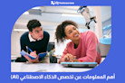أهم المعلومات عن تخصص الذكاء الاصطناعي (AI)