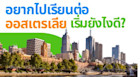 เรียนต่อออสเตรเลียต้องเริ่มยังไง? สรุปขั้นตอน ค่าใช้จ่าย ทุน และโอกาสเรียนไปทำงานไปแบบจัดเต็ม