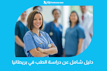 دليل شامل عن دراسة الطب في بريطانيا