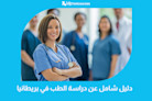دليل شامل عن دراسة الطب في بريطانيا