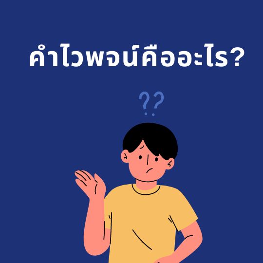 คำไวพจน์คืออะไร 