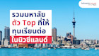 รวมมหาลัยตัว Top ที่ให้ทุนเรียนต่อในนิวซีแลนด์